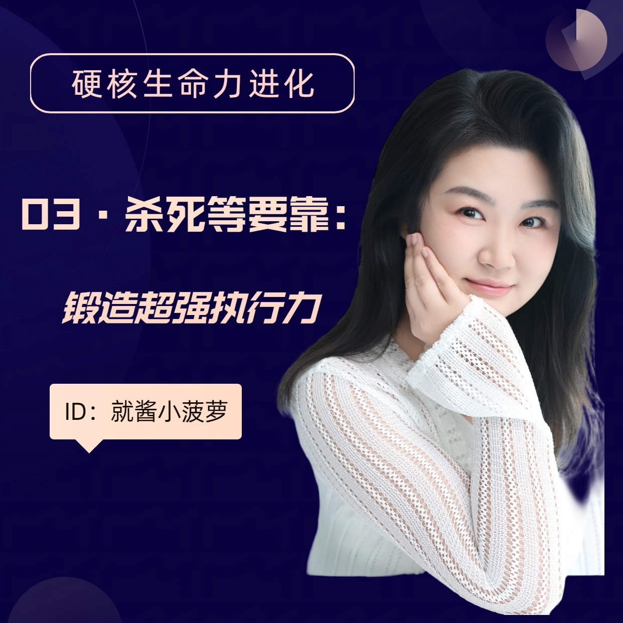 E03【杀死等靠要】锻造超强执行力 episode artwork
