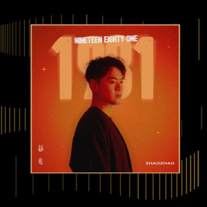 专访赵兆：《1981》是一场重返黄金时代的旅程