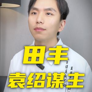 田丰的一生，用命救袁绍，最终却被袁绍处死