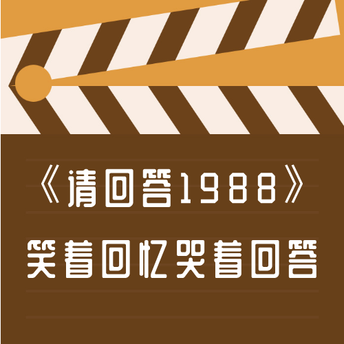 《请回答1988》，笑着回忆哭着回答 episode artwork