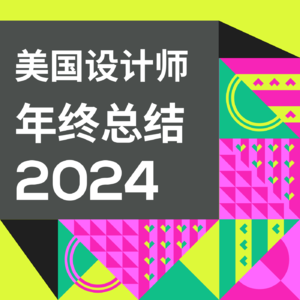 #36 美国UX设计打工人 2024 年终复盘