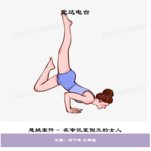 27. 在审讯室倒立的女人：亚利桑那州情杀案
