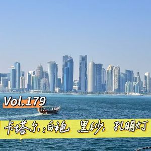 Vol.179 闲篇旅行社│卡塔尔：白袍，黑纱，孔明灯