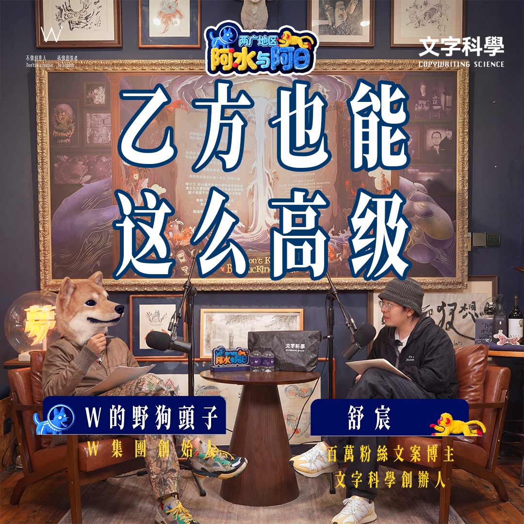 乙方也能這麼高級【兩廣地區：阿水與阿日EP06|W野狗的视频播客】 episode artwork