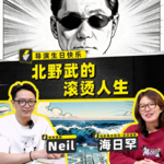 北野武和他的电影美学：人生如花火，残酷且温柔