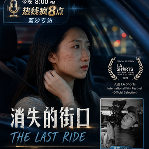 vol.10|专访冷文导演:在入选LA Shorts电影《消失的街口》里,寻找未被遗忘的警示
