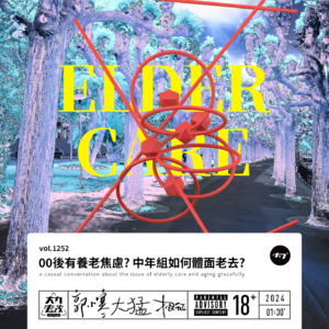 vol.1252 00后有养老焦虑? 中年组如何体面老去?