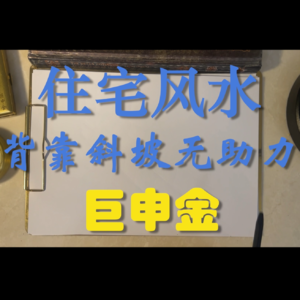 69.住宅风水-背靠斜坡无助力