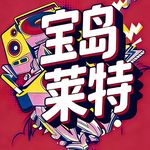 我是天生倒楣蛋,衰事總是借二連三