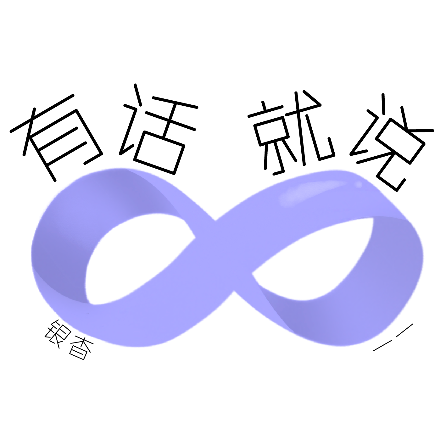 有话就说Just say it