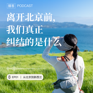 V01｜晋升熬夜学英语！离开北京前往新西兰的最后1年