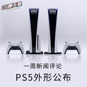 一周新闻评论：PS5外形公布！【VG聊天室338】