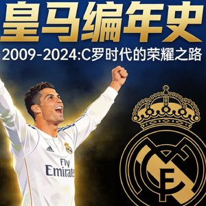 皇马编年史
