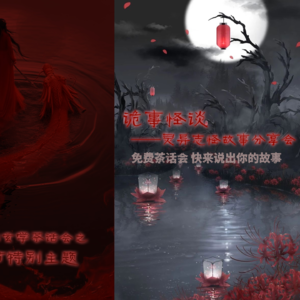 中元节特别主题之鬼故事茶话会