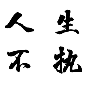 人生不执先导篇