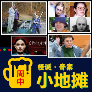 【捷克】原型比电影重口百倍，恐怖《孤儿怨》真实原型事件：邪恶与暗黑的"恐怖儿童"