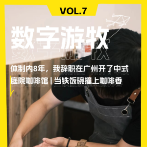 体制内8年，我辞职在广州开了中式庭院咖啡馆 | 当铁饭碗撞上咖啡香