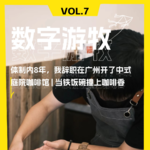 体制内8年，我辞职在广州开了中式庭院咖啡馆 | 当铁饭碗撞上咖啡香