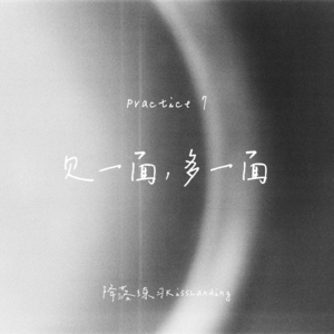 降落练习｜Practice 7｜见一面，多一面