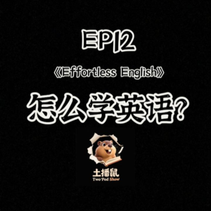 EP12 怎么高效学习英语？