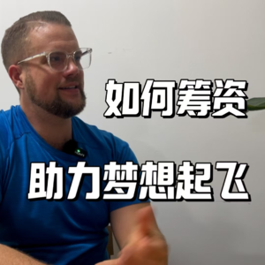 如何多渠道筹资助力梦想起飞?