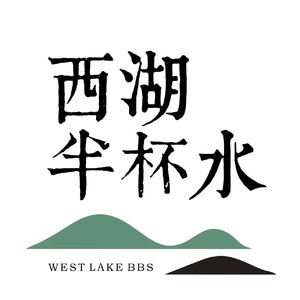 西湖半杯水