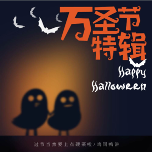 【万圣节特辑】过节当然要上硬菜了|聊点节日主题的电影