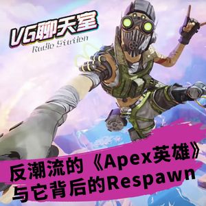 反潮流的《Apex英雄》，与它背后的Respawn【VG聊天室415】