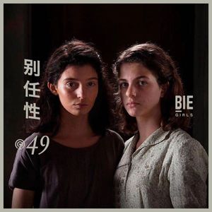 Vol.49 过去进行时「我的天才女友第二季，反美阴谋」
