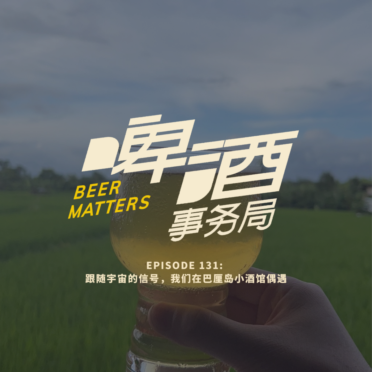 啤酒事务局