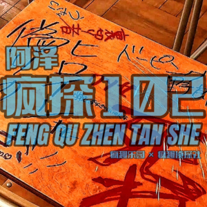 剧透奇案：班主任杀光全班-疯探102