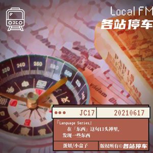 JC17 | 在「东西」这句口头禅里，发现一些东西
