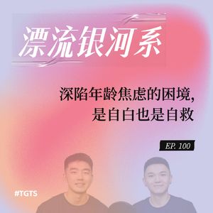 vol.100 深陷年龄焦虑的困境，是自白也是自救