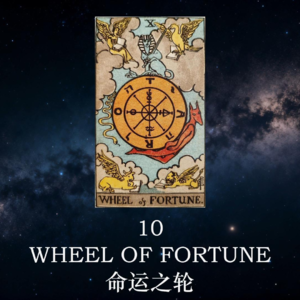 【暗室之光 Ep.11】命运之轮(10)：如果你正处于低谷，请记住这一刻 | 塔罗心灵疗愈