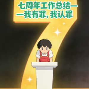 Vol.368 七周年工作总结——我有罪，我认罪