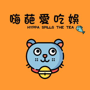 嗨葩爱吃娱
