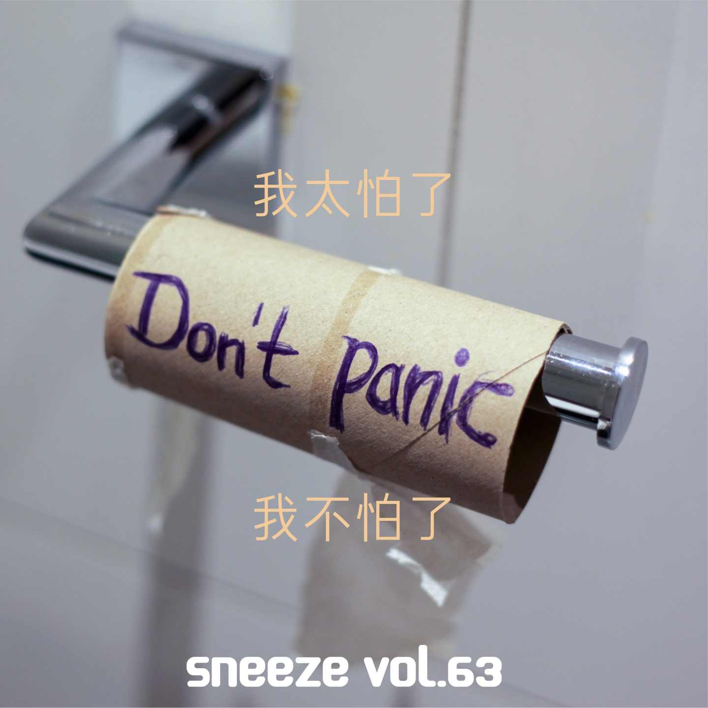 063.别看我表面光鲜,竟会因为这些事儿瑟瑟发抖