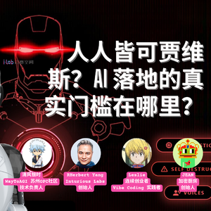 40 | 人人皆可贾维斯?AI 落地的真实门槛在哪里?