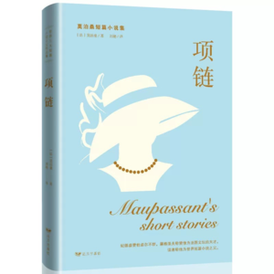 Vol20.《项链》——虚荣的枷锁与生命的救赎