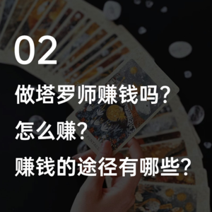 02做塔罗师赚钱吗？怎么赚？赚钱的途径有哪些？