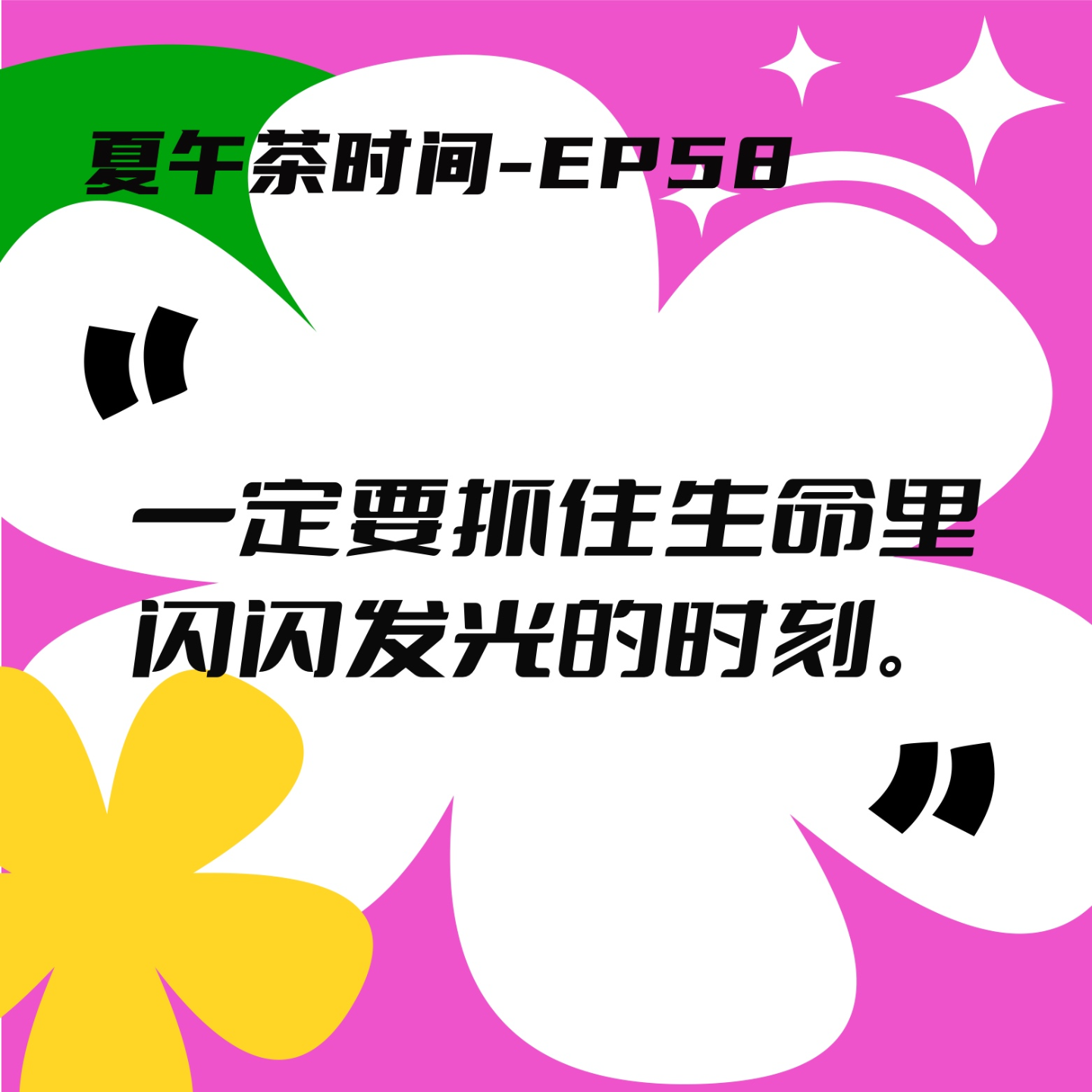 cover of episode EP58 人生最后比的是，人们在相差无几的命运里摄取快乐的能力。