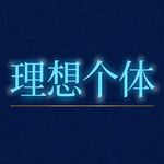 理想个体