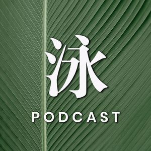 自由泳