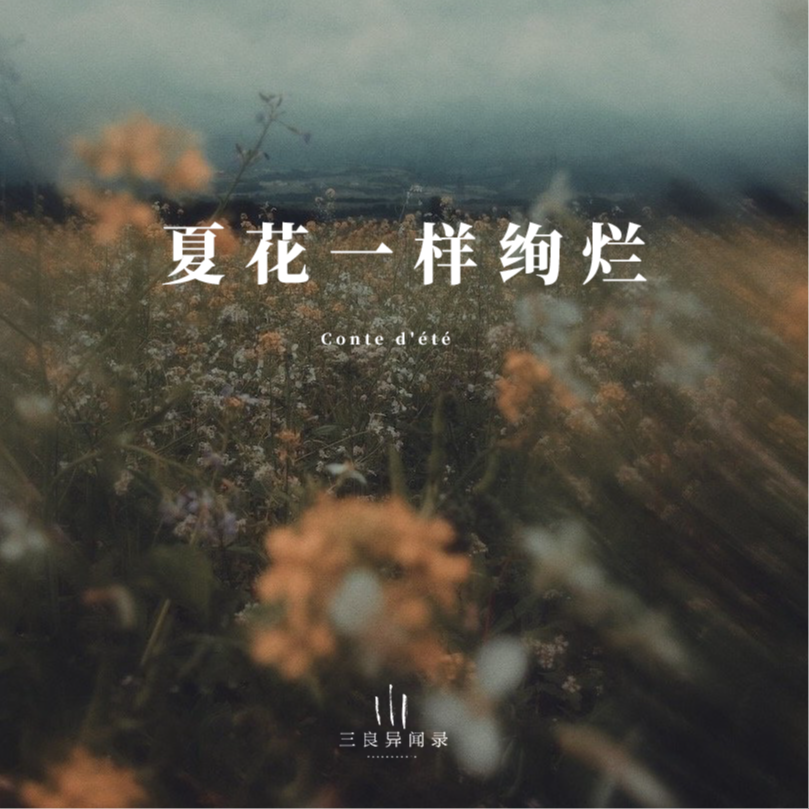 【随笔】夏花一样绚烂 episode artwork