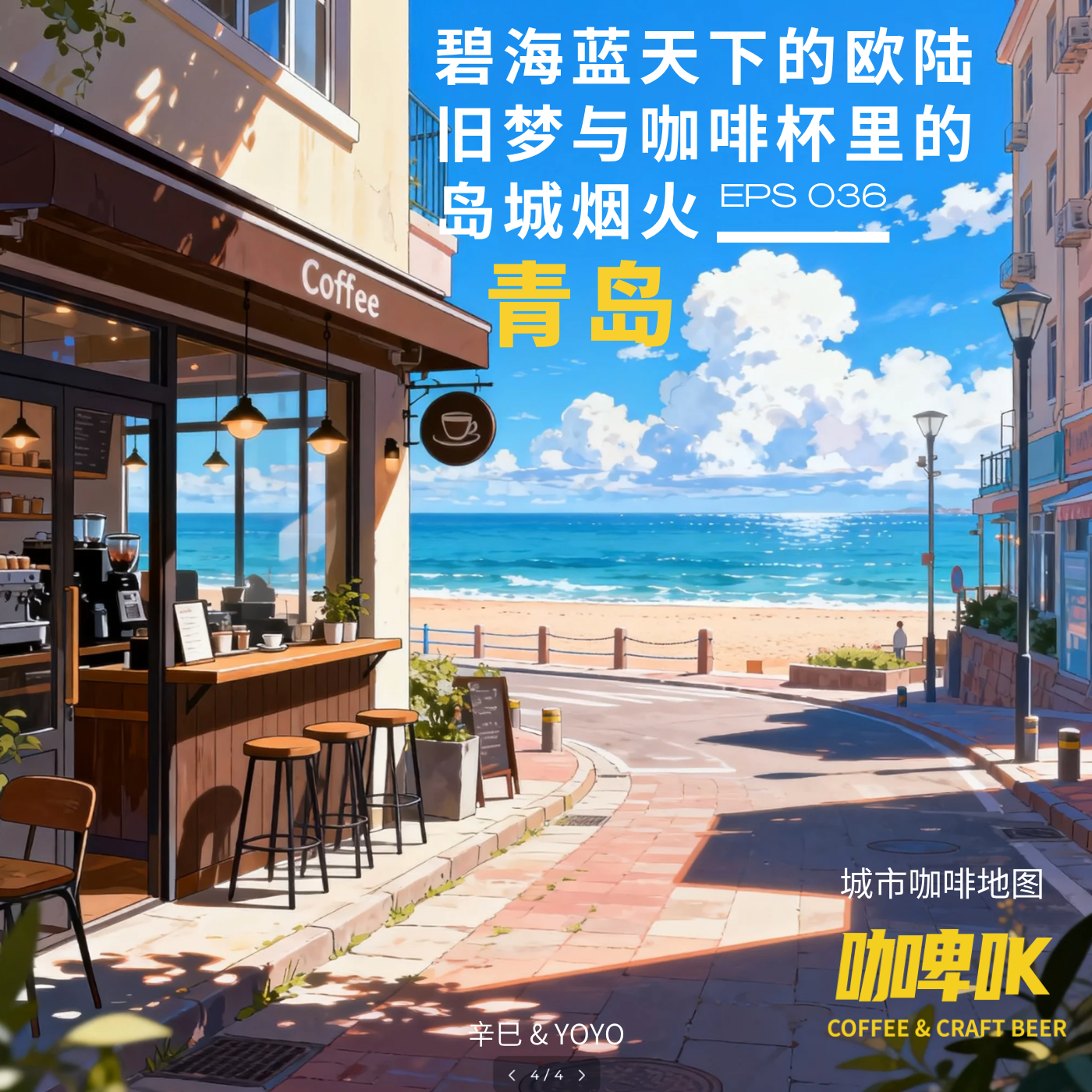 EPS 036 ☕️ 城市咖啡地图青岛站：碧海蓝天下的欧陆旧梦与咖啡杯里的岛城烟火 episode artwork