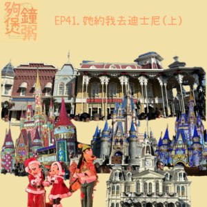 EP41.她約我去迪士尼（上）