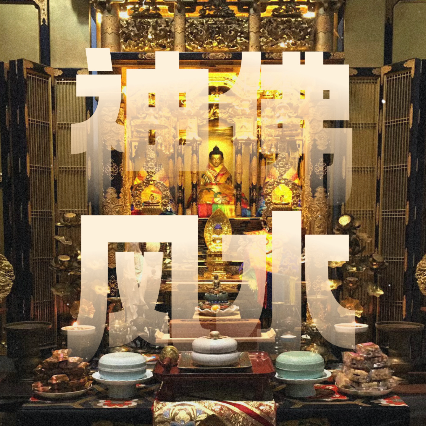 玄学风水｜聊聊家中神佛「供奉禁忌」及「神位风水」 episode artwork