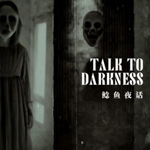 Ep199.“废弃校区捡到的阴间宿友……夜诵佛经”“Coser接委托遇险，被标记的二次元人生”