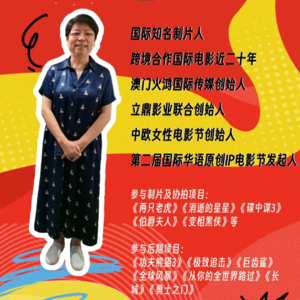 NO.2-国际知名制片人曹玛丽和电影的那些故事