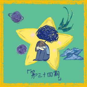 Ep34. emo时刻: 如果我们选择用眼泪伸张自己